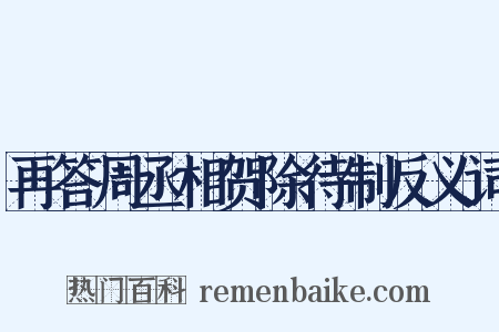 再答周丞相贺除待制反义词是什么意思的图片